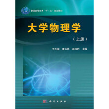 大学物理学（套装上下册）
