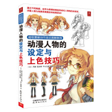 超级漫画创作技法图解教程：动漫人物的设定与上色技巧