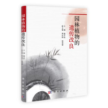 园林植物的遗传改良