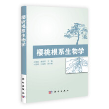 樱桃根系生物学