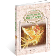 世界经典文学名著博览·中国现当代文学馆：郭沫若作品精选（青少年版）