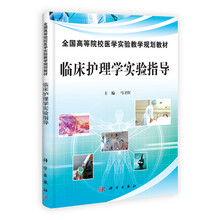 临床护理学实验指导