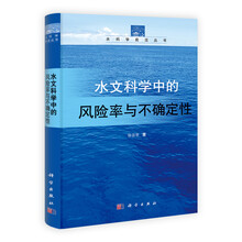 水文科学中的风险率与不确定性
