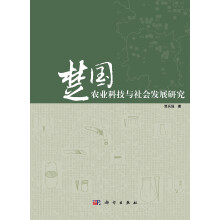 楚国农业科技与社会发展研究