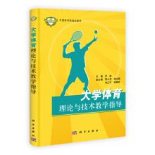 中国科学院规划教材：大学体育理论与技术教学指导