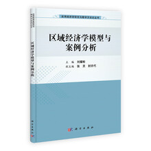 区域经济学模型与案例分析