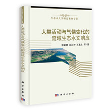 人类活动与气候变化的流域生态水文响应