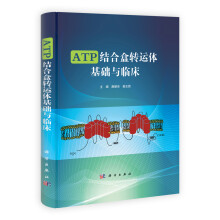 ATP结合盒转运体基础与临床