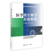 高等医药学校基础课实验系列教材:医学微生物学实验教程