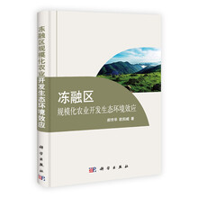 冻融区规模化农业开发生态环境效应