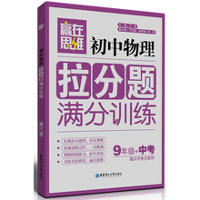 赢在思维:初中物理拉分题满分训练(9年级+中考)