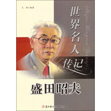 世界名人传记丛书:市场先驱盛田昭夫(少年励志版)
