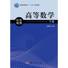 高等数学：化生地类（下册）