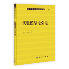 现代数学基础丛书（140）：代数模型论引论