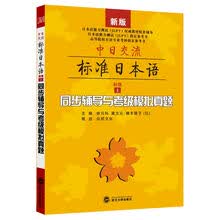 中日交流标准日本语（初级·上）同步辅导与考级模拟真题