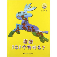 麋鹿101个为什么?