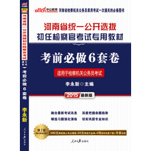 中公最新版2014河南省统一公开选拔初任检察官考试专用教材：考前必做6套卷