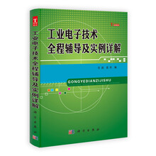 工业电子技术全程辅导及实例详解