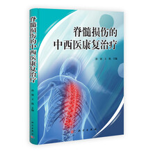 脊髓损伤的中西医康复治疗