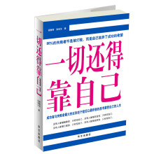 一切还得靠自己