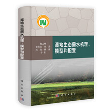 湿地生态需水机理，模型和配置