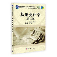 普通高等教育十一五国家级规划教材·会计学及财务管理系列:基础会计学(第2版)