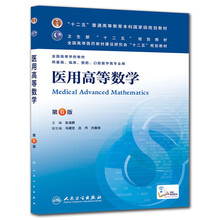 “十二五”普通高等教育本科国家级规划教材·全国高等学校教材：医用高等数学（第6版）