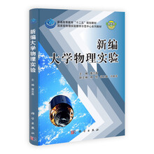 普通高等教育十二五规划教材：新编大学物理实验