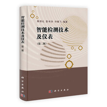 智能检测技术及仪表（第2版）