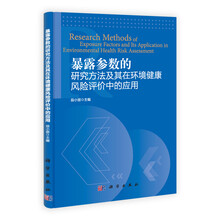 暴露参数的研究方法及其在环境健康风险评价中应用