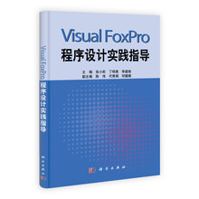 普通高等教育“十二五”规划教材：Visual FoxPro程序设计实践指导