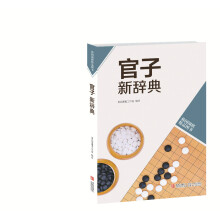 官子新辞典(韩国围棋精品图书)