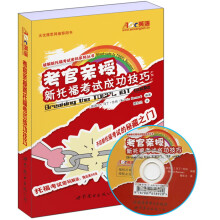 考官亲授新托福考试成功技巧（附光盘1张）