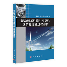 滚动轴承性能与可靠性乏信息变异过程评估
