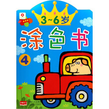 3-6岁涂色书(4)