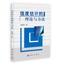 信度估计的理论与方法