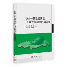 关中：天水经济区人口发展功能区划研究