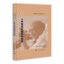 人体复杂系统科学探索