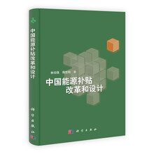 中国能源补贴改革和设计