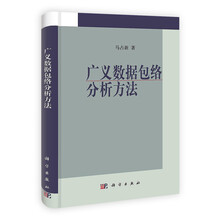 广义数据包络分析方法