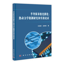 半导体异相光催化：热动力学机制研究和实验论证