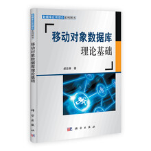 移动对象数据库理论基础