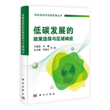 低碳发展的政策选择与区域响应
