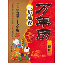 万年历：三历速查（新版）（120年双甲子大字版）