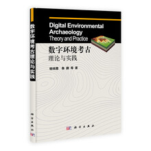 数字环境考古理论与实践