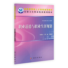 全国中等卫生职业学校规划教材：职业道德与职业生涯规划（共用课）