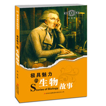 极具魅力的生物故事
