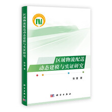 区域物流配送动态建模与实证研究