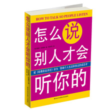 怎么说别人才会听你的