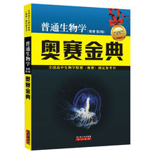 普通生物学奥赛金典（第3版）